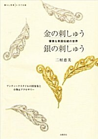 優美な英國傳統の世界 金の刺しゅう 銀の刺しゅう (暮らし充實すてき術) (單行本(ソフトカバ-))