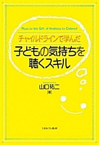 チャイルドラインで學んだ 子どもの氣持ちを聽くスキル (單行本)