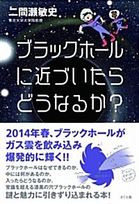 ブラックホ-ルに近づいたらどうなるか？ (單行本(ソフトカバ-))