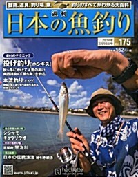 週刊 日本の魚釣り 2014年 2/19號 [分冊百科] (週刊, 雜誌)