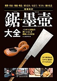 增補改訂 鋸·墨壺大全: ノコギリと墨壺の使いこなしを網羅した決定版 (增補改訂, 單行本)