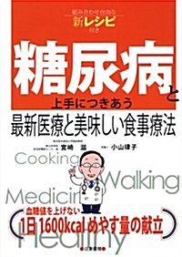 糖尿病と上手につきあう最新醫療とおいしい食事療法 (單行本(ソフトカバ-))