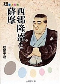 西鄕隆盛と薩摩 (人をあるく) (單行本)