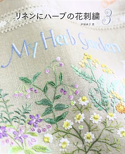 リネンにハ-ブの花刺繡 3 (大型本)