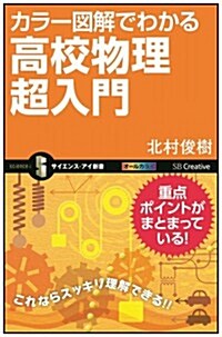 カラ-圖解でわかる高校物理超入門 (サイエンス·アイ新書) (新書)