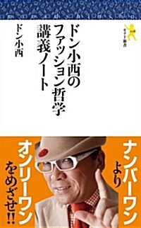 ドン小西のファッション哲學講義ノ-ト (モナド新書008) (新書判, 單行本)