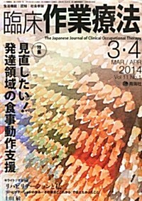 臨牀作業療法 2014年 04月號 [雜誌] (隔月刊, 雜誌)