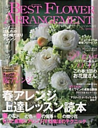 BEST FLOWER ARRANGEMENT (ベストフラワ-アレンジメント) 2014年 04月號 [雜誌] (季刊, 雜誌)