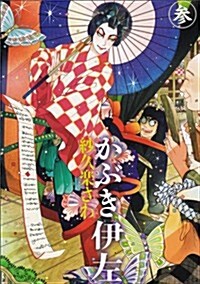 かぶき伊左 參 (ビ-ムコミックス) (コミック)
