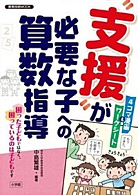 ”支援”が必要な子への算數指導 (敎育技術MOOK) (ムック)