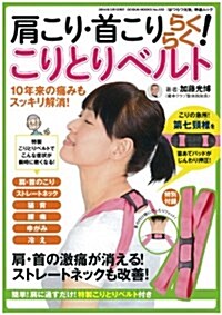 肩こり·首こりらくらく!こりとりベルト (GEIBUN MOOKS) (雜誌)