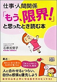 仕事·人間關係 「もう、限界! 」と思ったとき讀む本 (單行本(ソフトカバ-))