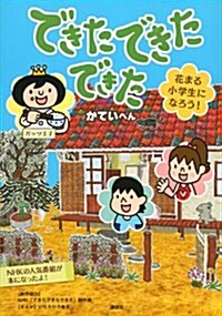 できた できた できた 花まる小學生になろう! かていへん (單行本(ソフトカバ-))