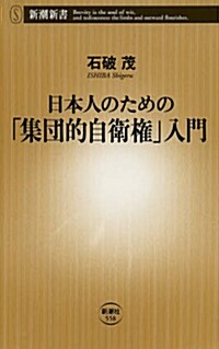 日本人のための「集團的自衛權」入門 (新潮新書 558) (新書)