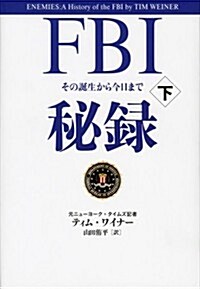 FBI秘錄 下 その誕生から今日まで (單行本)