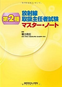 第2種放射線取扱主任者試驗 マスタ-·ノ-ト (單行本)