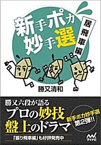 新手ポカ妙手選 居飛車編 (マイナビ將棋文庫) (文庫)