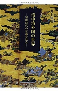 洛中洛外圖の世界: 室町時代の京都を見る (單行本)