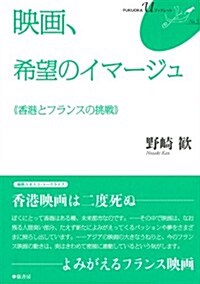 映畵、希望のイマ-ジュ【FUKUOKA U ブックレット5】 (FUKUOKAuブックレット) (單行本(ソフトカバ-))