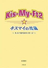 Kis-My-Ft2 キスマイの流儀 (單行本(ソフトカバ-))