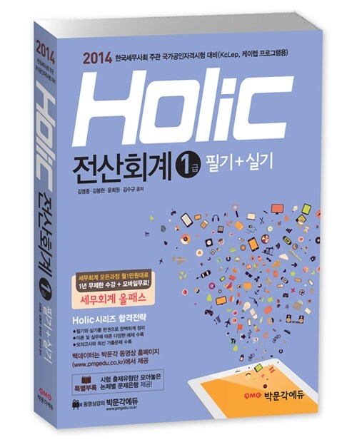 2014 Holic 전산회계 1급 필기+실기
