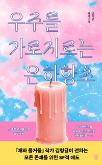 우주를 가로지르는 은하향초 : 김청귤 연작소설 