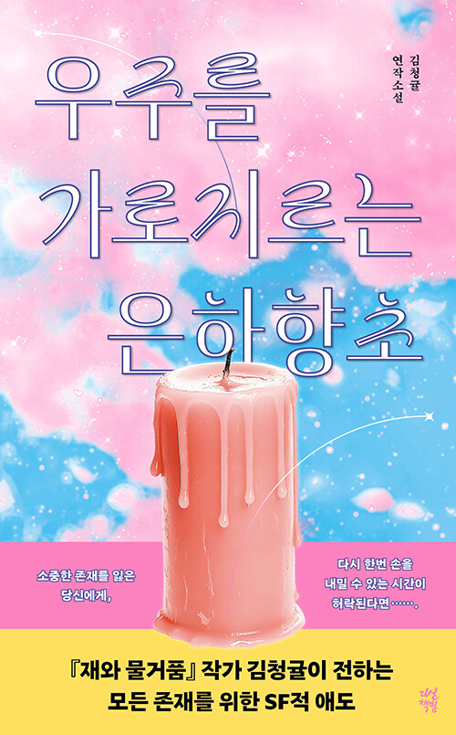 우주를 가로지르는 은하향초