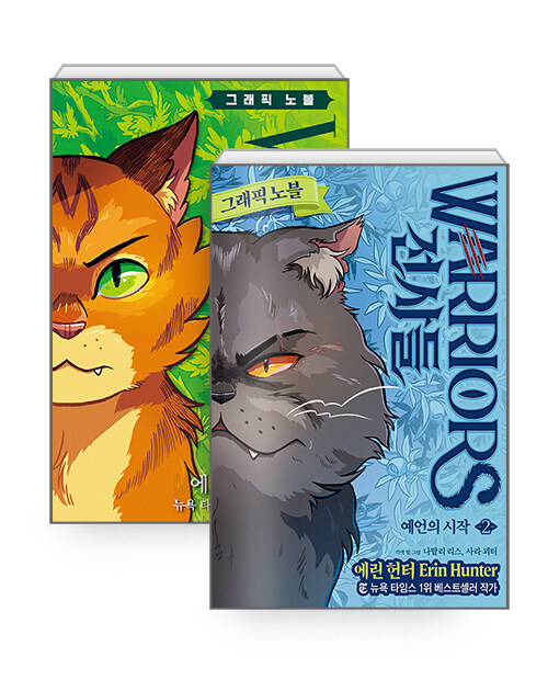 [세트] 전사들 그래픽 노블 : 예언의 시작 1~2 세트 - 전2권
