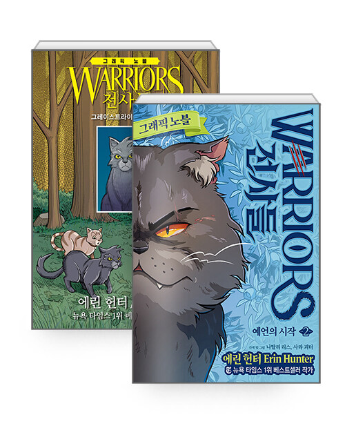 [세트] 전사들 그래픽 노블 세트 - 전9권