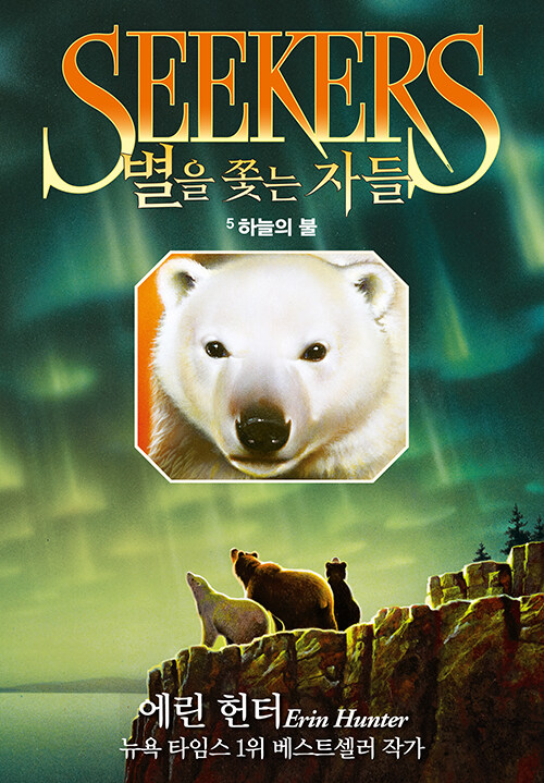 별을 쫓는 자들 여정의 시작 5 : 하늘의 불