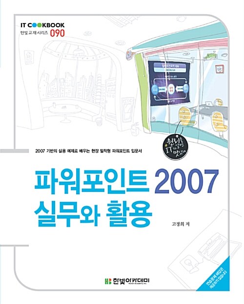 파워포인트 2007 실무와 활용