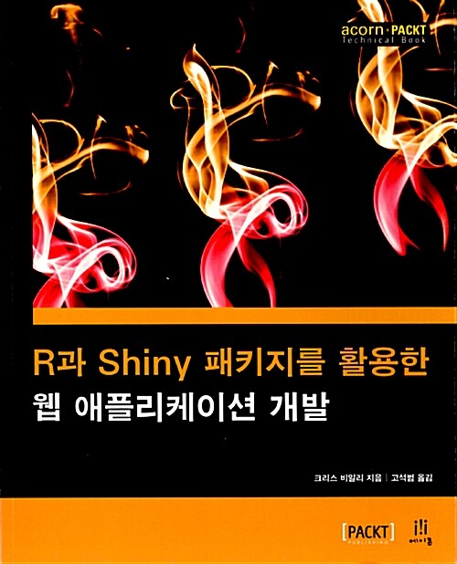 R과 Shiny 패키지를 활용한 웹 애플리케이션 개발