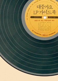 대중가요 LP 가이드북 :음반으로 보는 대중가요의 역사 =LP collector guide book : the record history of the popular song  