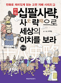 (만화) 십팔사략, 사략으로 세상의 이치를 보라