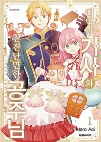 [고화질세트] 삐딱한 기사와 천진난만한 공주님 (총2권/미완결)