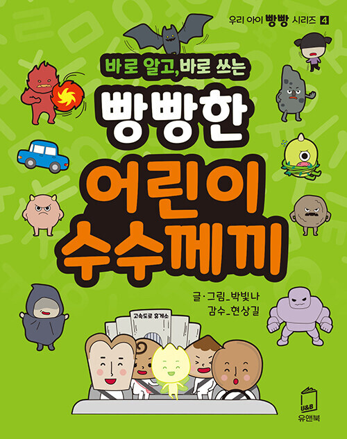 [중고] 바로 알고, 바로 쓰는 빵빵한 어린이 수수께끼