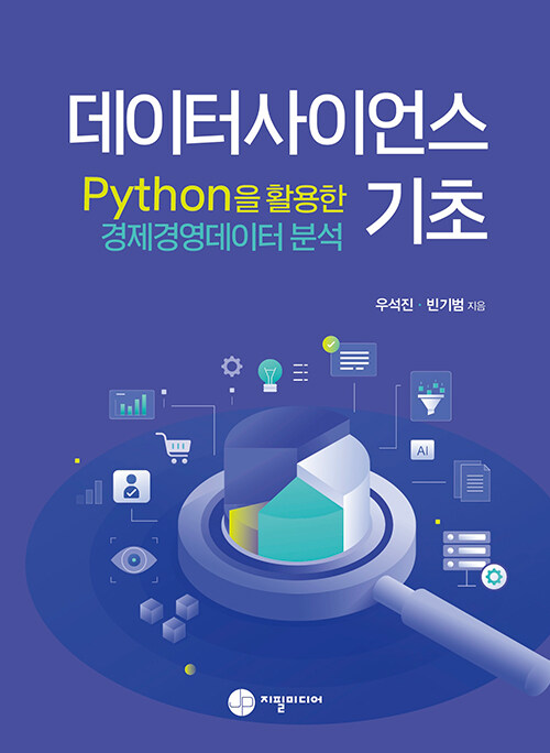 데이터사이언스 기초 Python을 활용한 경제경영데이터분석