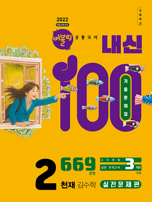 버블티 내신100 고등 공통국어 2 천재(김수학) 내신대비서 : 실전문제편 (2025년)