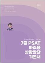 2026 7급 PSAT 하주응 상황판단 기본서