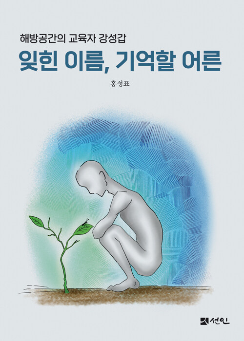 잊힌 이름, 기억할 어른