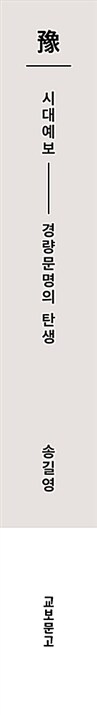 시대예보: 경량문명의 탄생