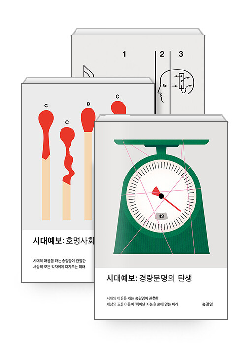 [세트] 시대예보: 경량문명의 탄생 + 호명사회 + 핵개인의 시대 - 전3권