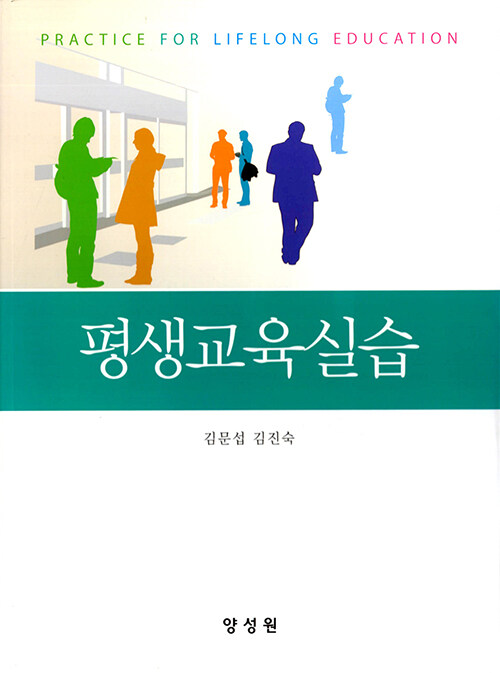 [중고] 평생교육실습