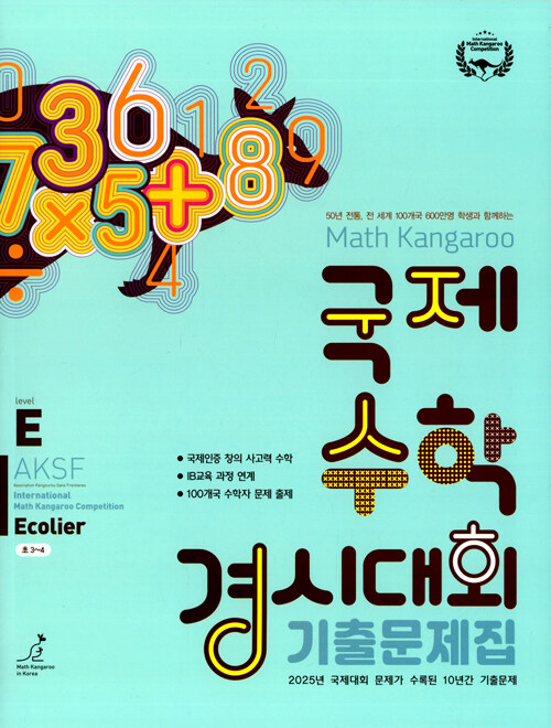 매쓰캥거루 국제수학경시대회 기출문제집 E (2026년)