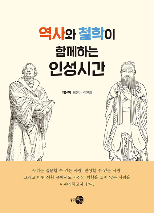 역사와 철학이 함께하는 인성시간