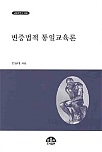 변증법적 통일교육론