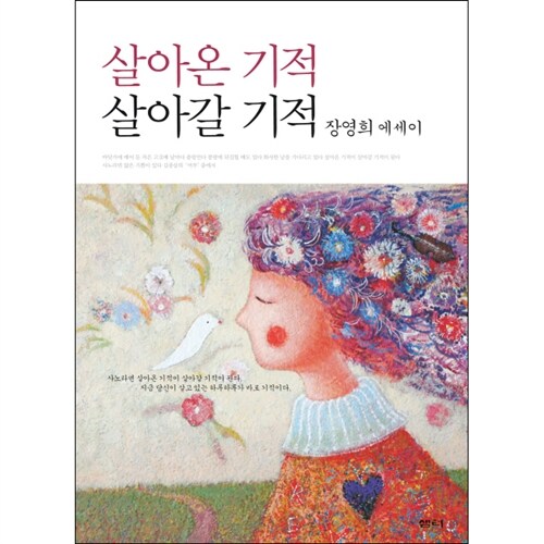 [샘터/비채] 살아온 기적 살아갈 기적