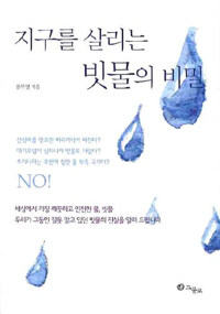 지구를 살리는 빗물의 비밀 