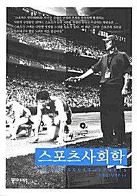 [중고] 스포츠사회학