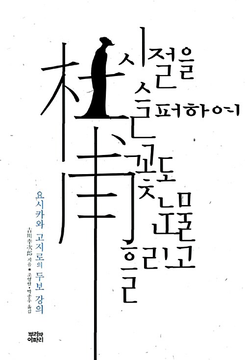 시절을 슬퍼하여 꽃도 눈물 흘리고